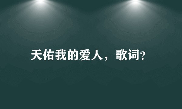 天佑我的爱人，歌词？
