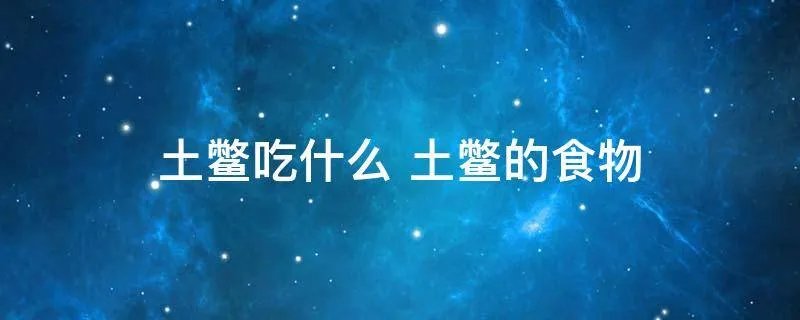 土鳖吃什么 土鳖的食物