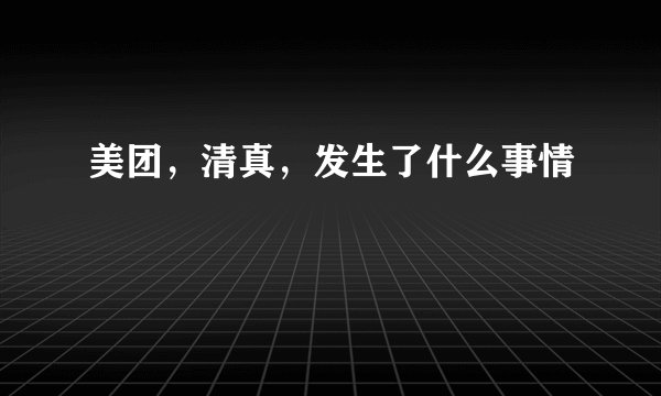 美团，清真，发生了什么事情