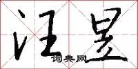汪昱