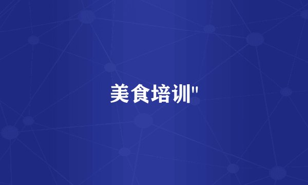 美食培训