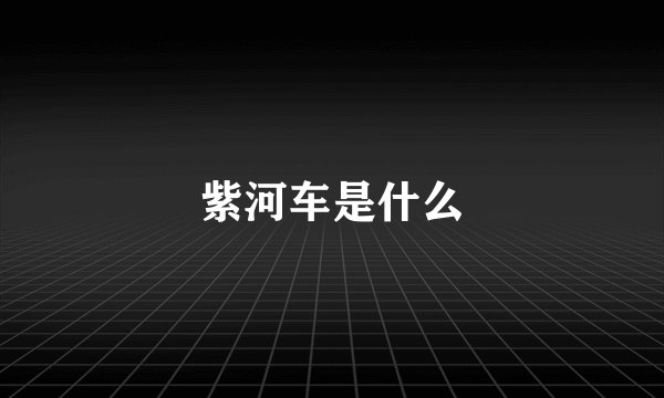 紫河车是什么