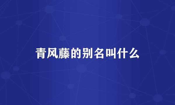 青风藤的别名叫什么