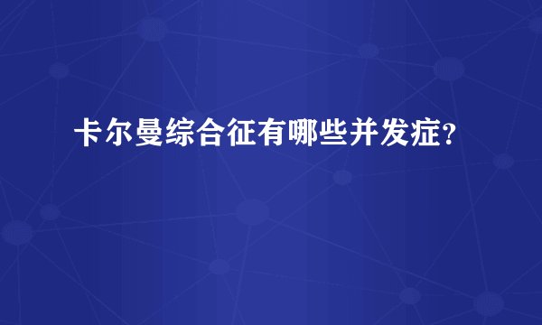 卡尔曼综合征有哪些并发症？