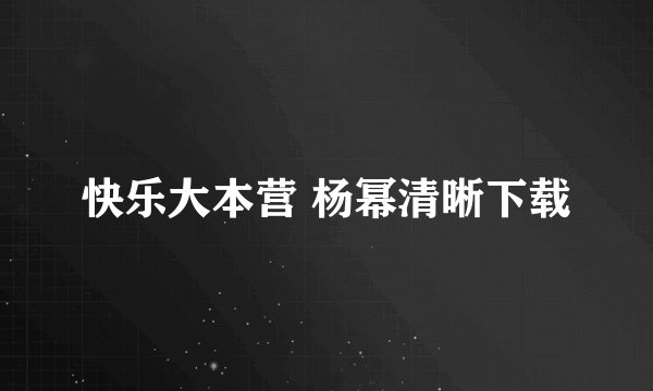 快乐大本营 杨幂清晰下载