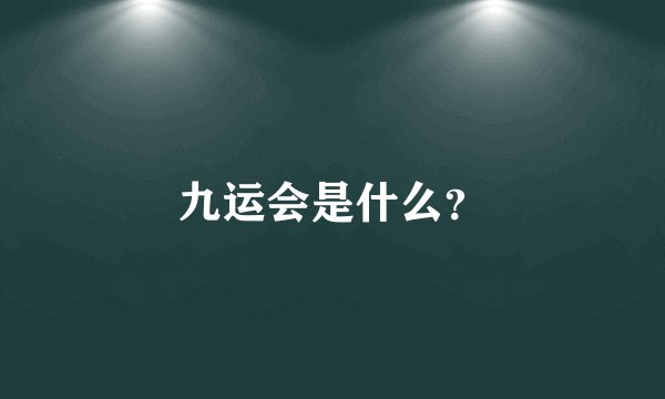九运会是什么?