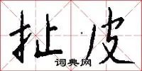 扯皮