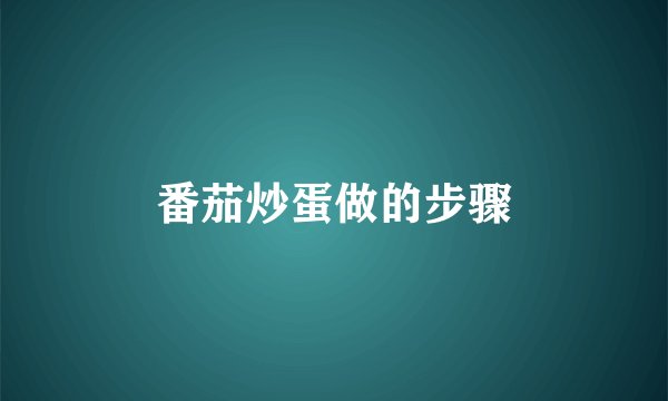 番茄炒蛋做的步骤