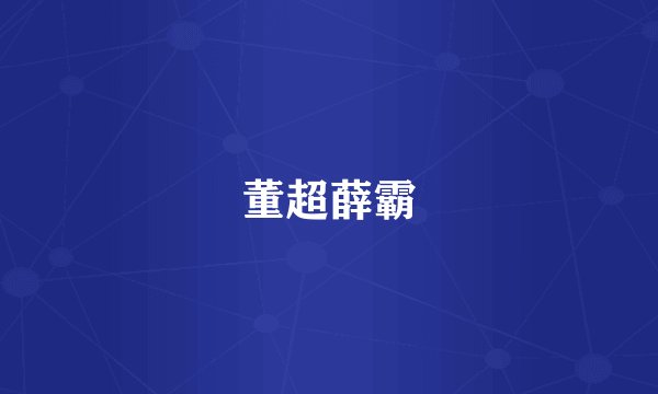 董超薛霸