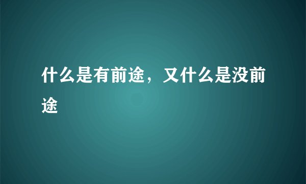 什么是有前途,又什么是没前途