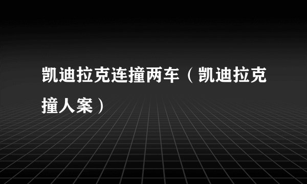 凯迪拉克连撞两车（凯迪拉克撞人案）