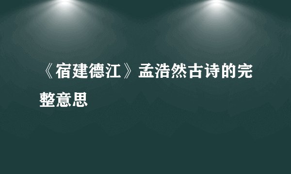《宿建德江》孟浩然古诗的完整意思
