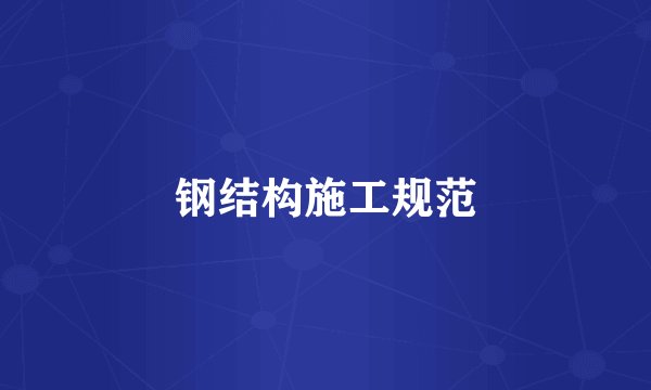 钢结构施工规范
