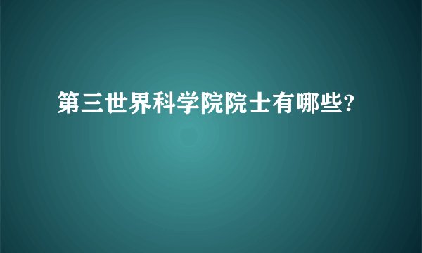 第三世界科学院院士有哪些?
