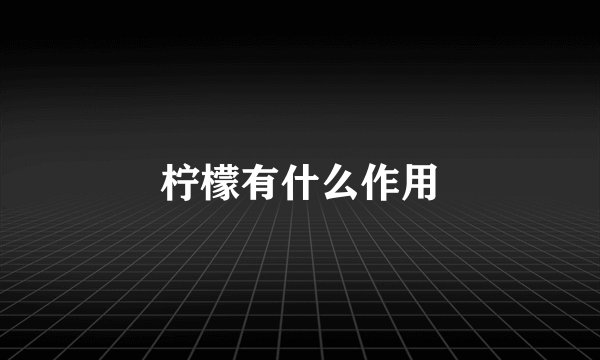 柠檬有什么作用