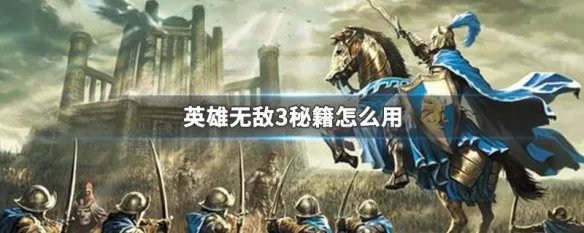 英雄无敌3秘籍怎么用