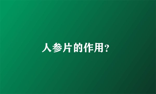 人参片的作用?
