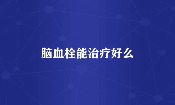 脑血栓能治疗好么