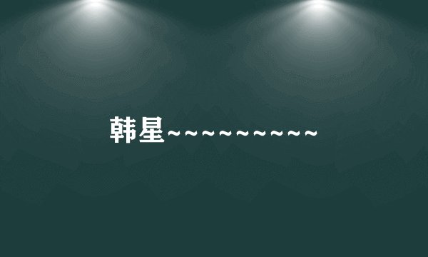 韩星~~~~~~~~~