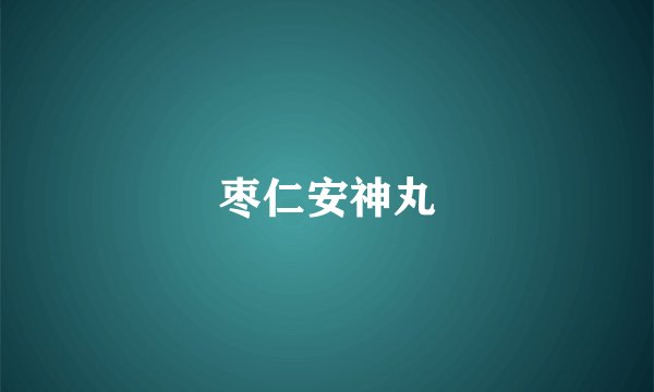 枣仁安神丸