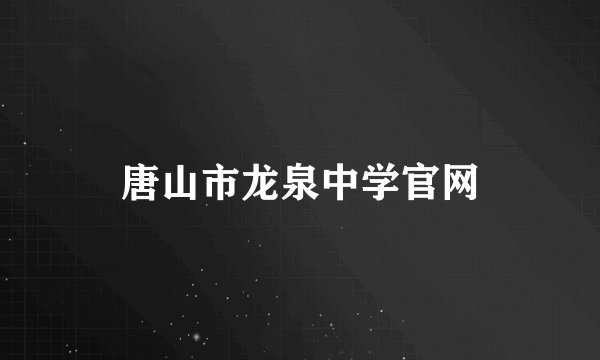 唐山市龙泉中学官网