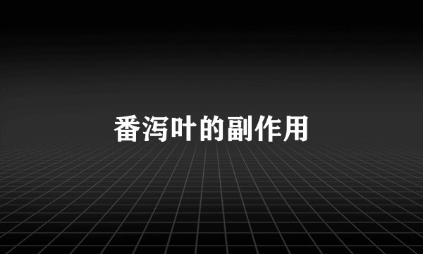 番泻叶的副作用