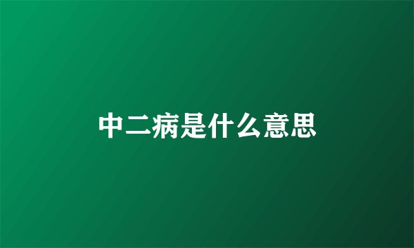 中二病是什么意思