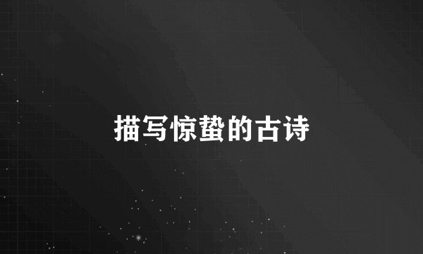 描写惊蛰的古诗