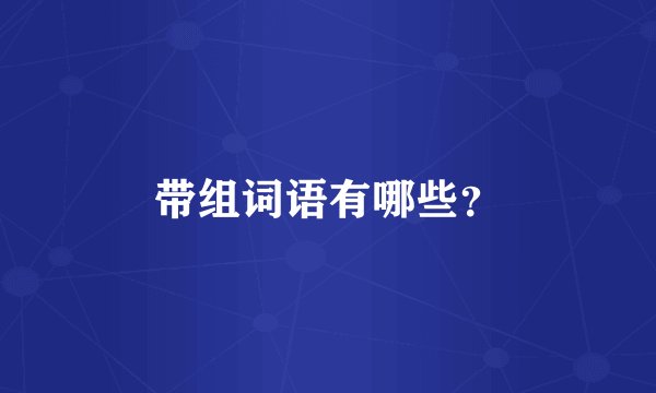 带组词语有哪些？