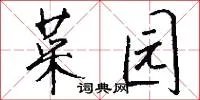 菜园