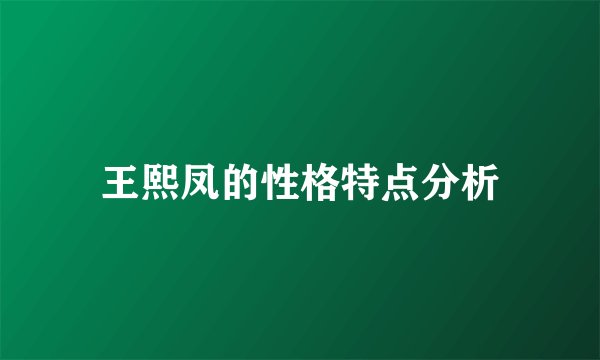 王熙凤的性格特点分析