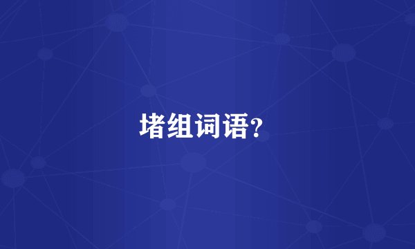 堵组词语？