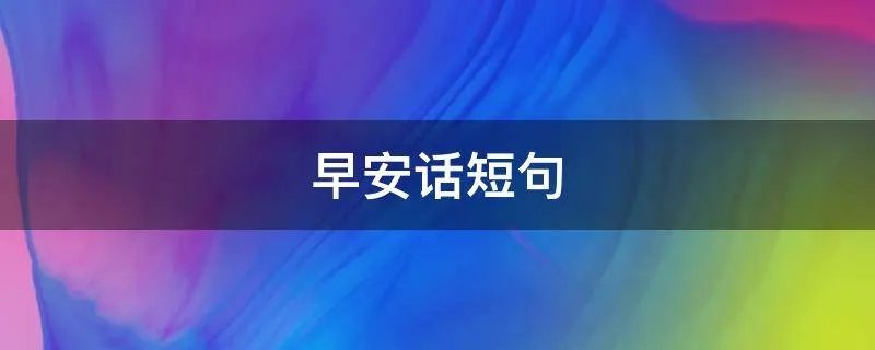 早安话短句