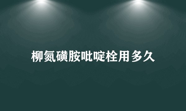 柳氮磺胺吡啶栓用多久