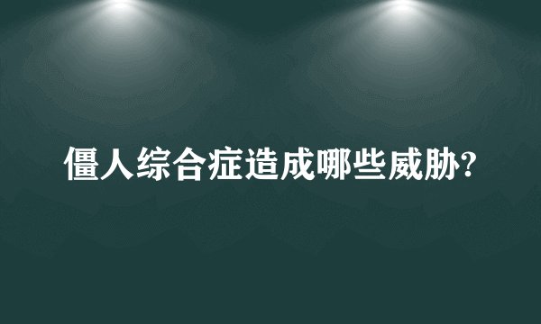 僵人综合症造成哪些威胁?
