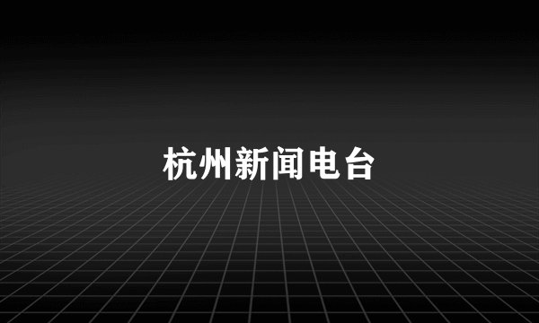 杭州新闻电台