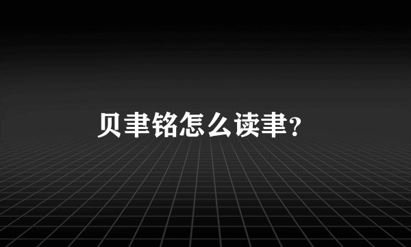 贝聿铭怎么读聿？
