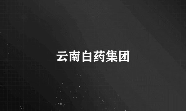 云南白药集团