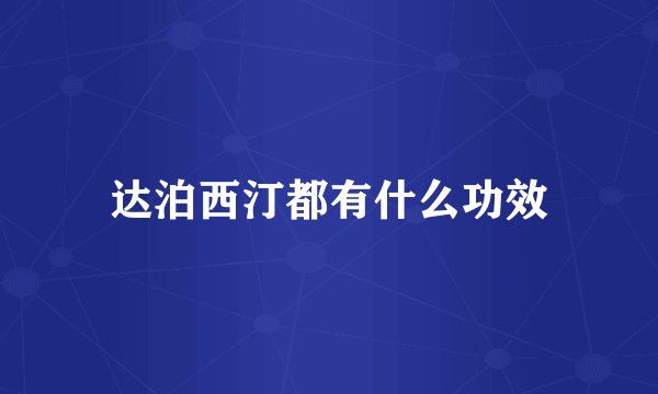 达泊西汀都有什么功效