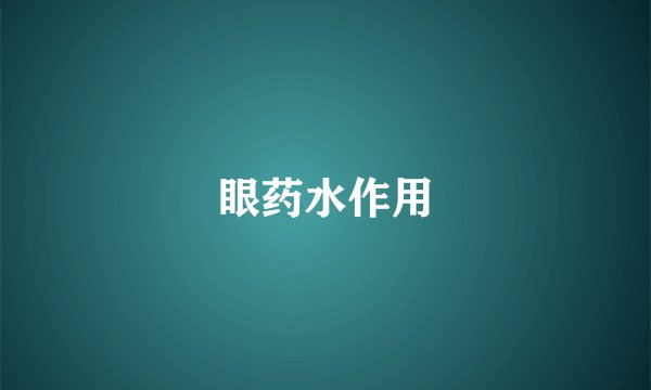 眼药水作用