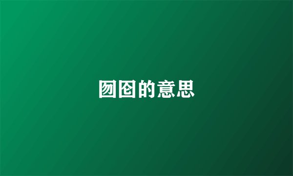 囫囵的意思