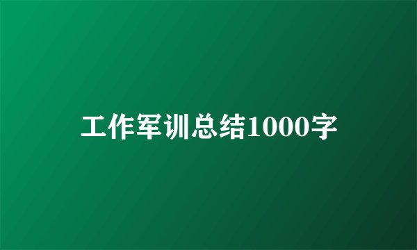 工作军训总结1000字