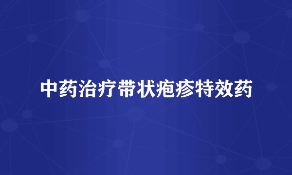 中药治疗带状疱疹特效药