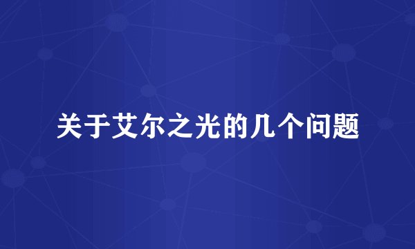 关于艾尔之光的几个问题
