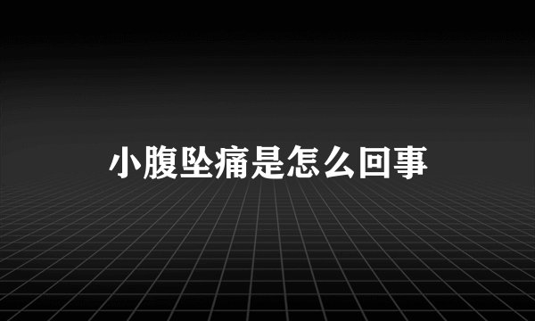 小腹坠痛是怎么回事