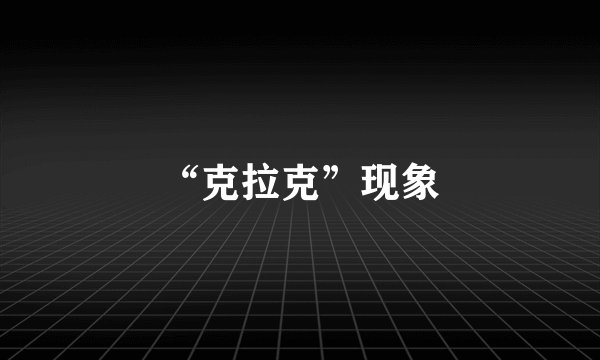 “克拉克”现象