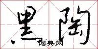 黑陶