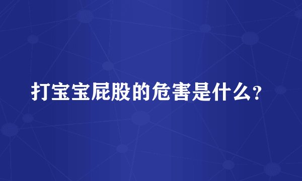 打宝宝屁股的危害是什么？