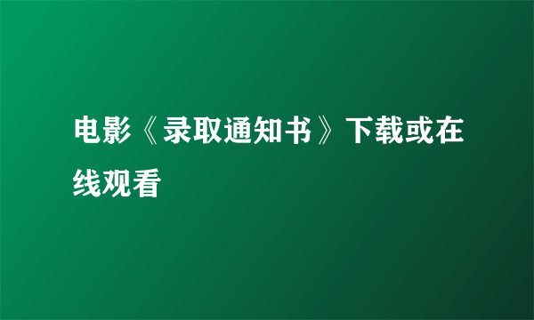 电影《录取通知书》下载或在线观看