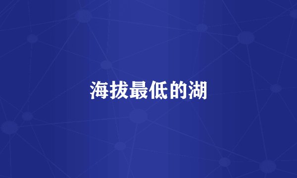 海拔最低的湖